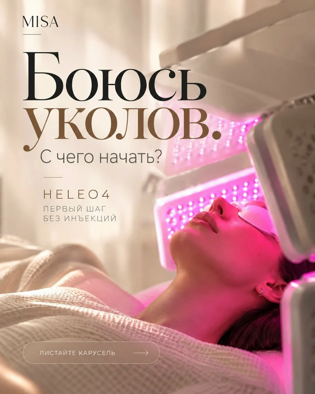 Фотодинамическая терапия HELEO4 — процедура без инъекций