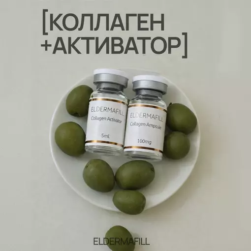 Коллаген+Активатор от ELDERMAFILL